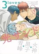 3loves 光サンド(仮)