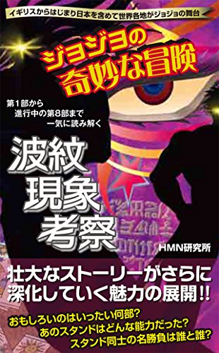 ジョジョの奇妙な冒険波紋現象考察