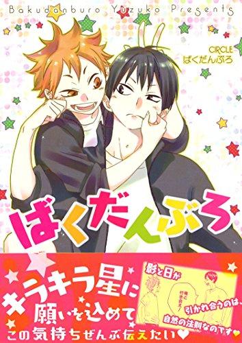 柚子 ばくだんぶろ