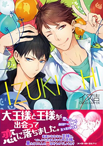 イズ吉 GUN-EN(仮)