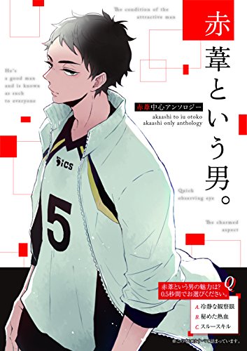 赤葦という男。(仮)