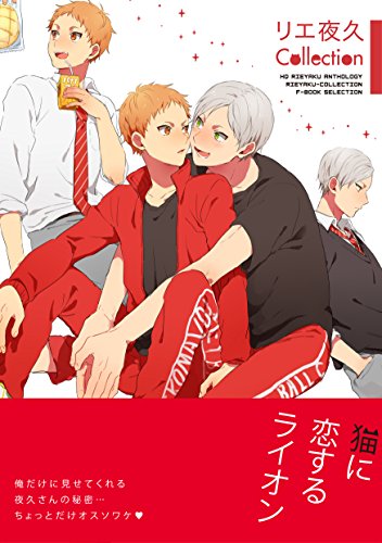 リエ夜久Collection
