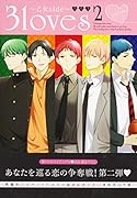 3loves 乙女side 2