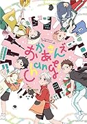 おかあさんズChange! HQおかあさんズ交換アンソロジー