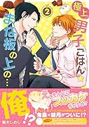 極上男子ごはん★まな板の上の…俺!?(2)