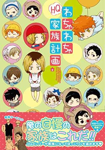 HQわちゃわちゃ家族計画