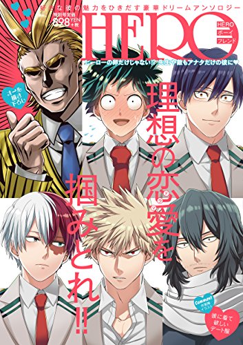 HEROボーイフレンド 好きな彼の魅力をひきだす豪華ドリームアンソロジー