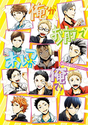 俺がお前であいつが俺で! HQ入れ替わりアンソロジー