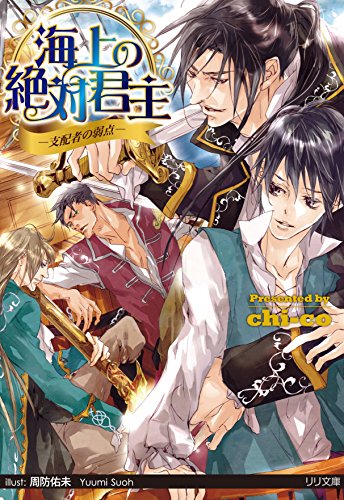海上の絶対君主 支配者の弱点