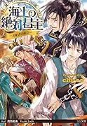 海上の絶対君主 支配者の弱点