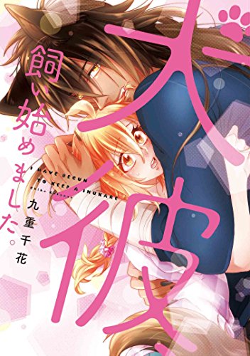 犬彼、飼い始めました。