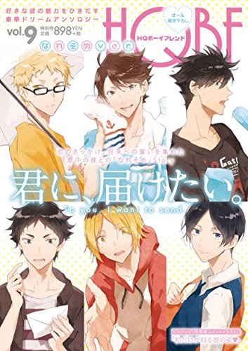 HQボーイフレンドなれそめver. 好きな彼の魅力をひきだす豪華ドリームアンソロジー