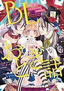 BLおとぎ話〜乙女のための空想物語〜3