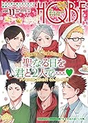 HQボーイフレンド クリスマス