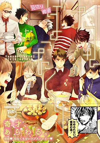 たなぼったくり見切り発車