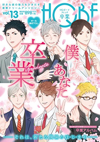 HQボーイフレンド 卒業