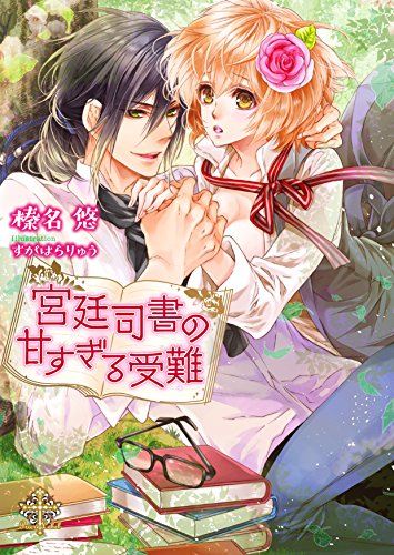 宮廷司書の甘すぎる受難