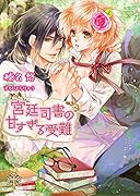 宮廷司書の甘すぎる受難