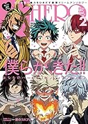HEROボーイフレンド(2) 好きな彼の魅力をひきだす豪華ドリームアンソロジー
