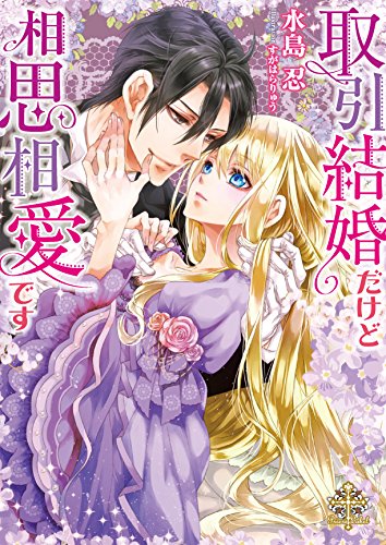 取引結婚だけど相思相愛です