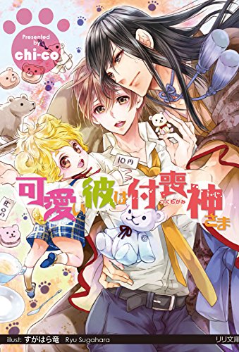 可愛い彼は付喪神さま