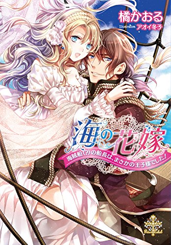 海の花嫁 海賊船（？）の船長は、まさかの王子様でした！