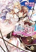 海の花嫁 海賊船(?)の船長は、まさかの王子様でした!