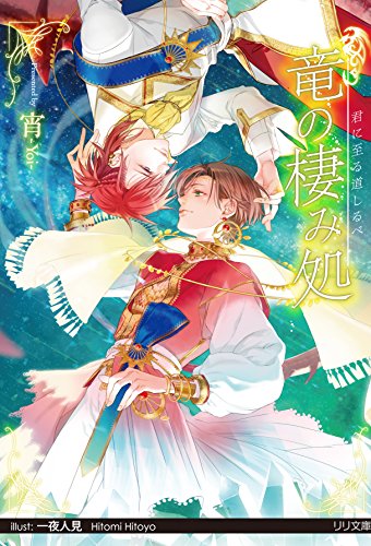 竜の棲み処 君に至る道しるべ