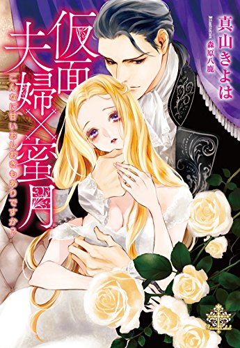 仮面夫婦の蜜月 こんなに甘いおしおきもありですか?