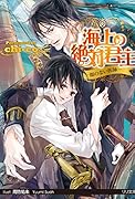 海上の絶対君主 顔のない医師