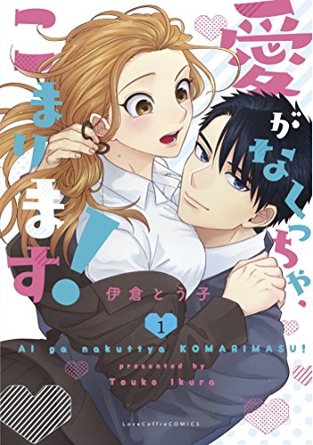 愛がなくっちゃ、こまります!1