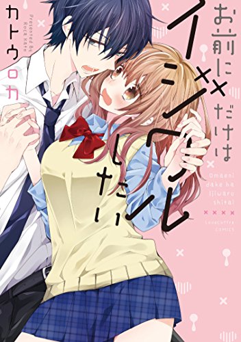 お前にだけはイジワルしたい