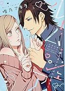 ルームシェア 野獣ホストとふたり暮らし