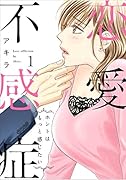 恋愛不感症 1