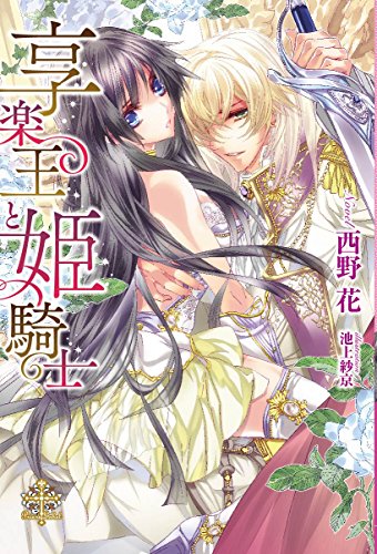 享楽王と姫騎士(仮)