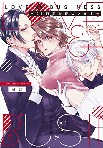 LOVE & BUSINESS -24時間お傍にいますー