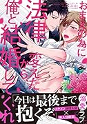 おまえの為に法律変えたら、俺と結婚してくれ