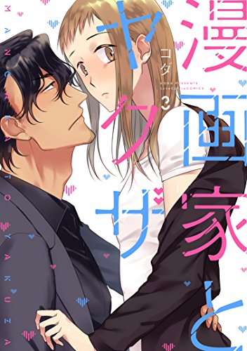 漫画家とヤクザ3