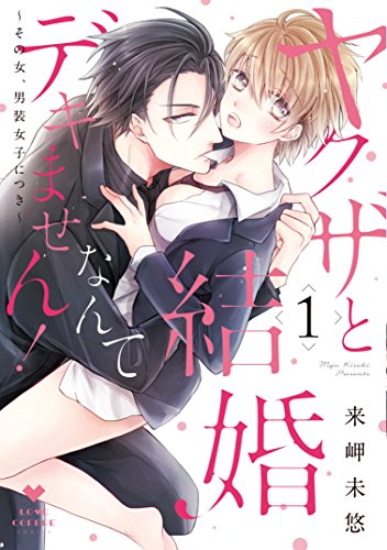 ヤクザと結婚なんてデキません!〜その女、男装女子につき〜