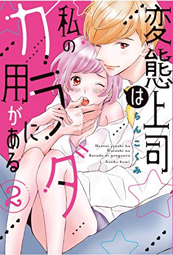 変態上司は私のカラダに用がある(2)