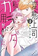 変態上司は私のカラダに用がある(2)