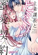 上条課長とヒミツの蜜愛契約