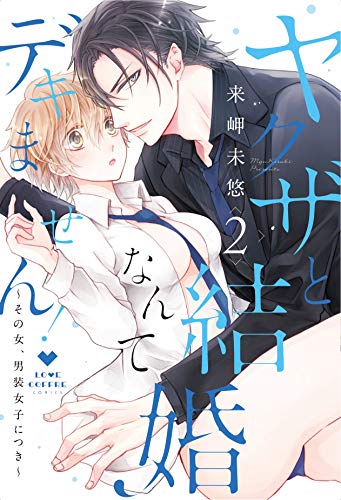 ヤクザと結婚なんてデキません!～その女、男装女子につき～(2)