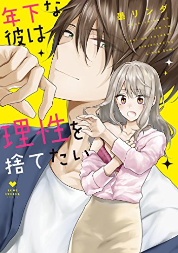 年下な彼は理性を捨てたい