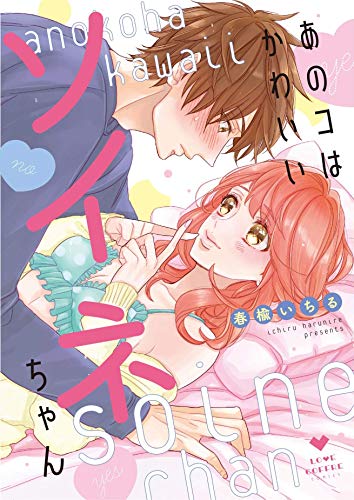 あのコはかわいいソイネちゃん