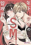 年下小悪魔のSM管理術