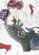 不純な迷える子羊くん