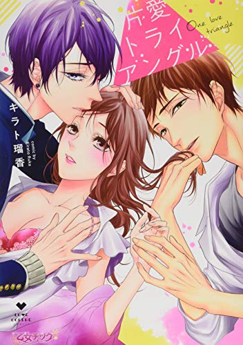 片愛トライアングル