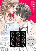 うちの夫は、私を異常に愛している 1