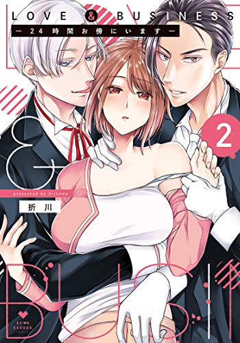 LOVE & BUSINESS -24時間お傍にいますー 2